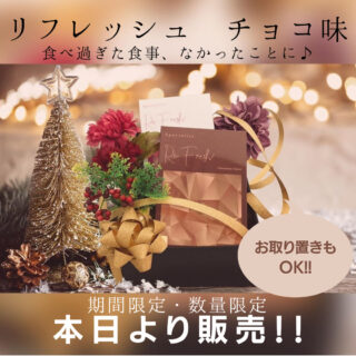 リフレッシュ・チョコ味★期間限定発売！！